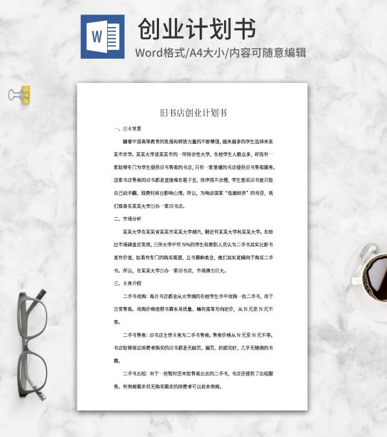 旧书店创业计划书word模板