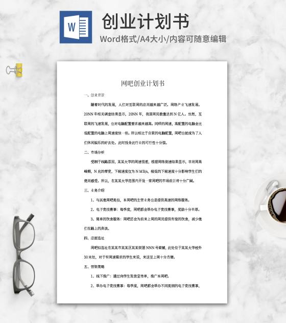 网吧创业计划书word模板