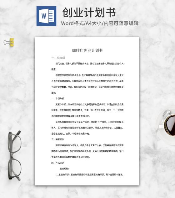 咖啡店创业计划书word模板