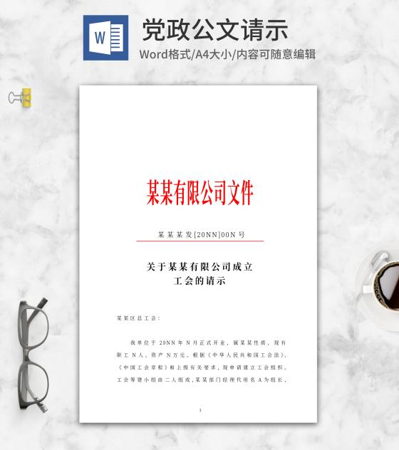 公司成立工会请示文件word模板
