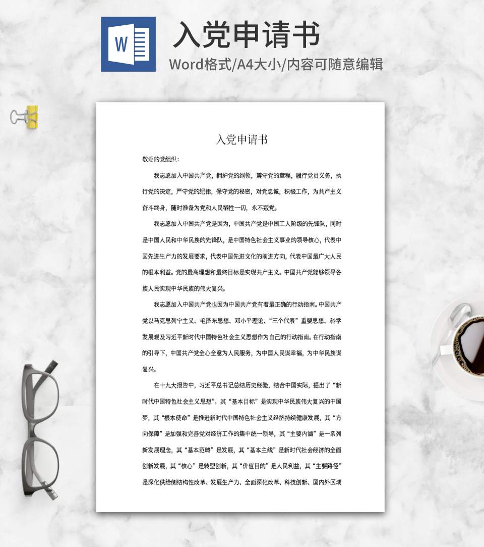 个人申请加入党word模板