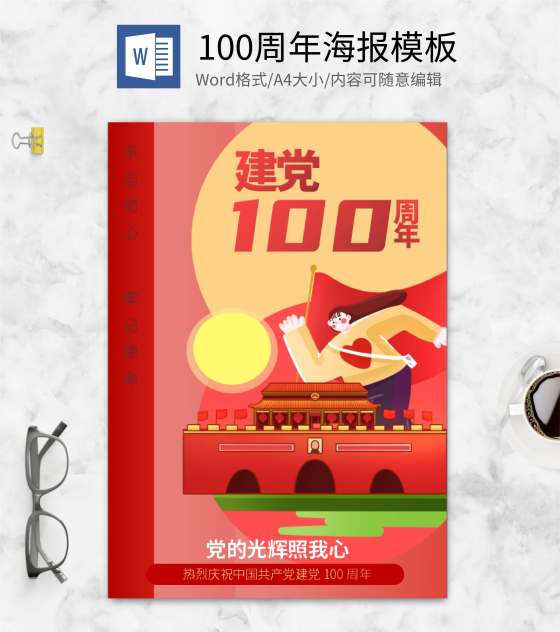 红色插画风党建100周年公益海报word模板