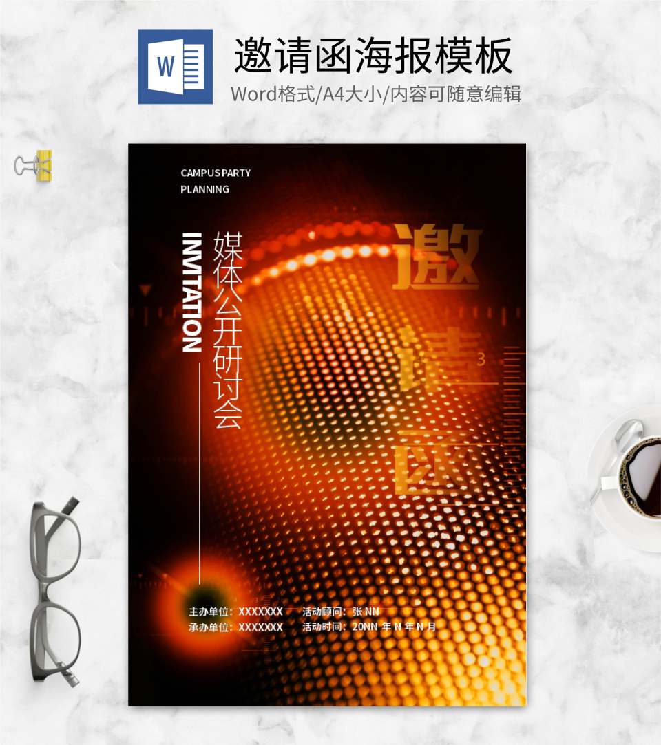 红色科技风媒体研讨会邀请函word模板