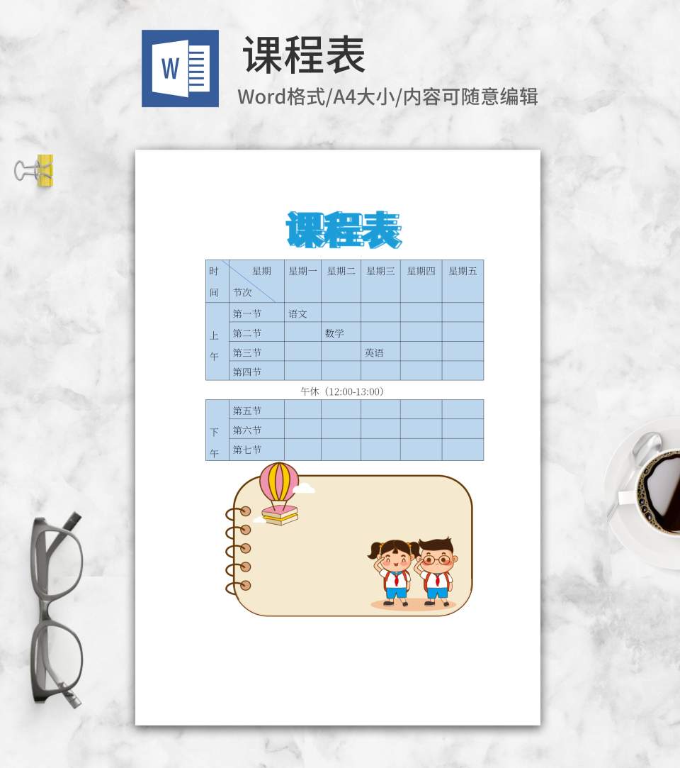 卡通学生课word模板