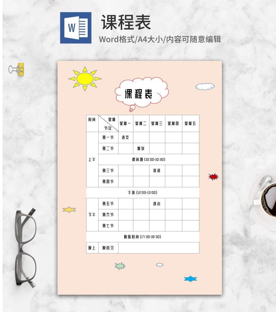 简约卡通班级课程表word模板