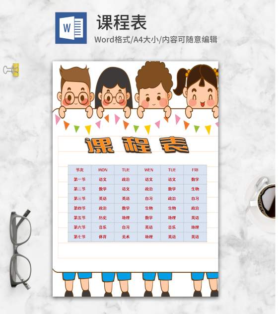 卡通可爱小人班级课程表word模板