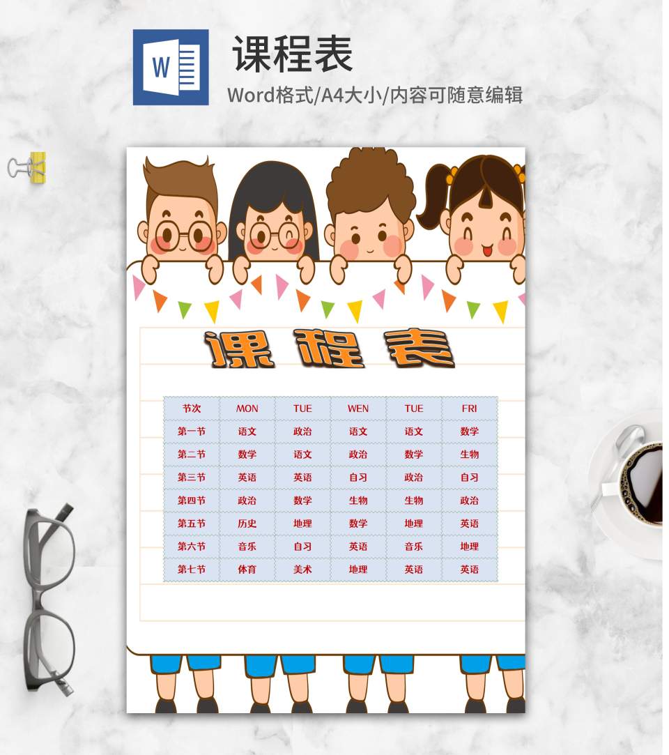 卡通可爱小人班级课程表word模板