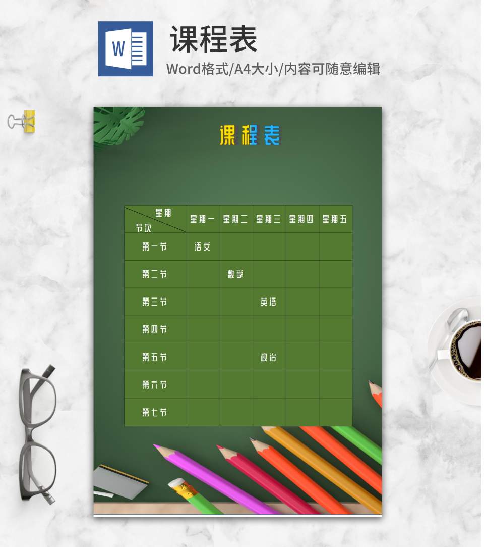 卡通绿色铅笔学生课程表word模板