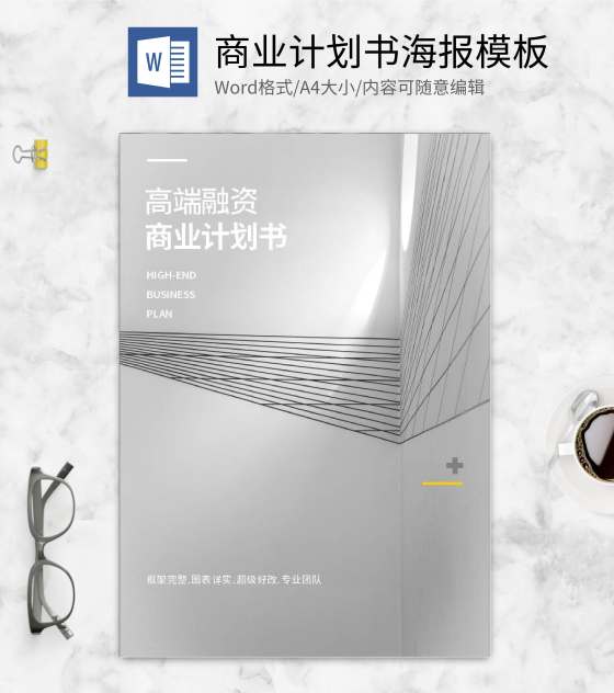 灰色几何风商业计划书word模板