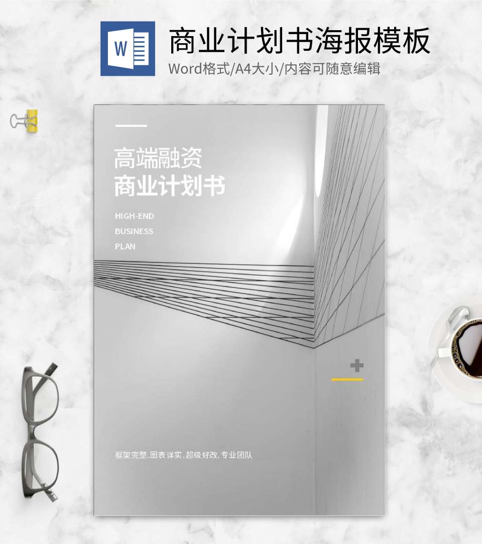 灰色几何风商业计划书word模板