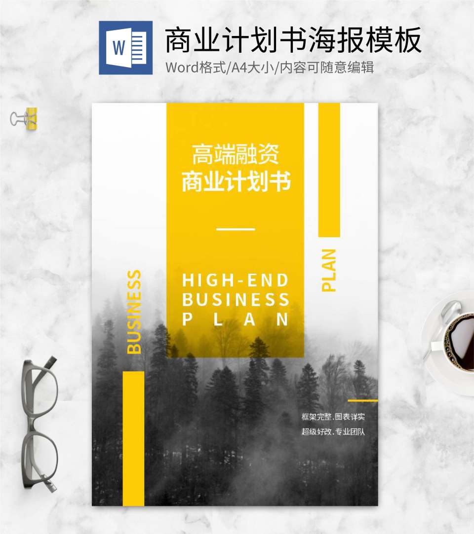 黄色商务风商业计划书封面设计word模板