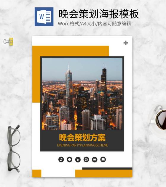 橙色简约风晚会策划封面设计word模板