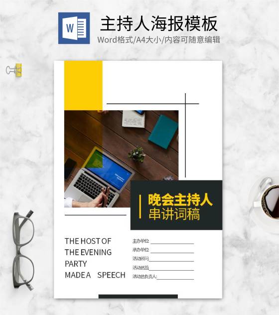 黄色几何风主持人稿件封面设计word模板