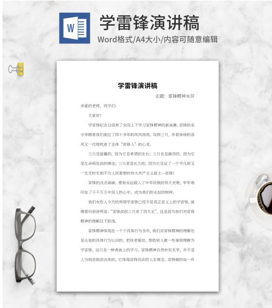 学雷锋主题演讲稿word模板