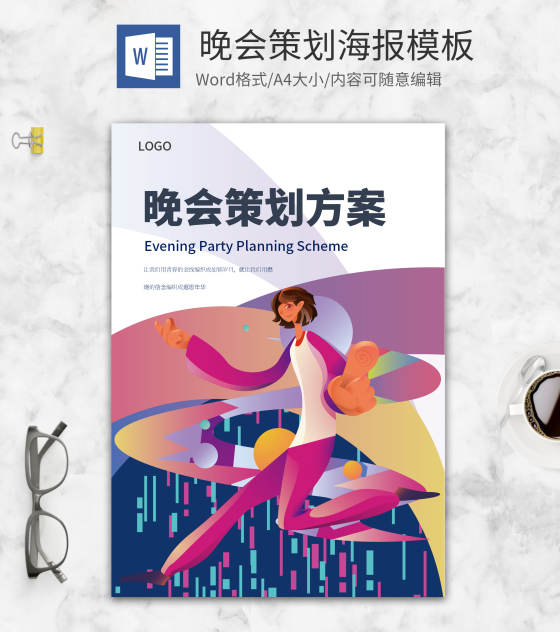 大学生晚会活动策划word模板