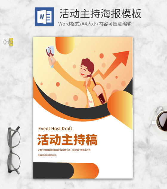 黄色校园活动颁奖晚会主持稿word模板