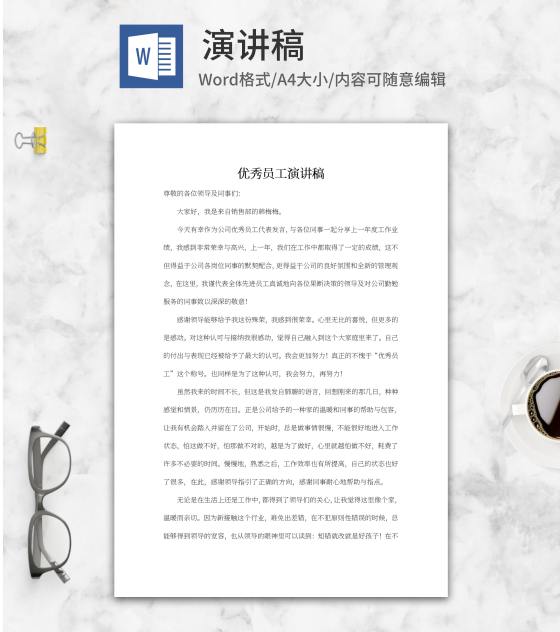 公司优秀员工演讲稿word模板