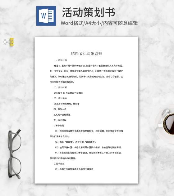高中感恩节活动策划书word模板
