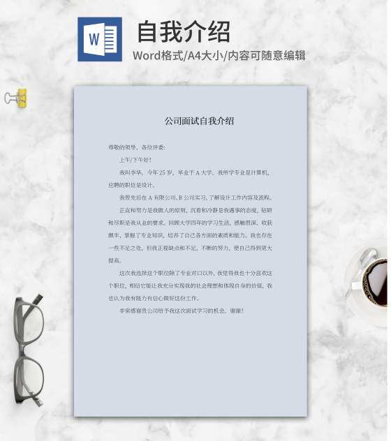 公司面试自我介绍word模板