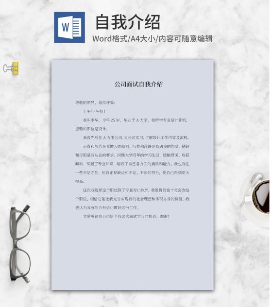 公司面试自我介绍word模板