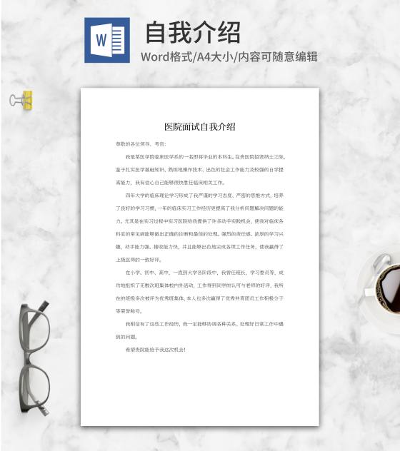 医院面试自我介绍word模板