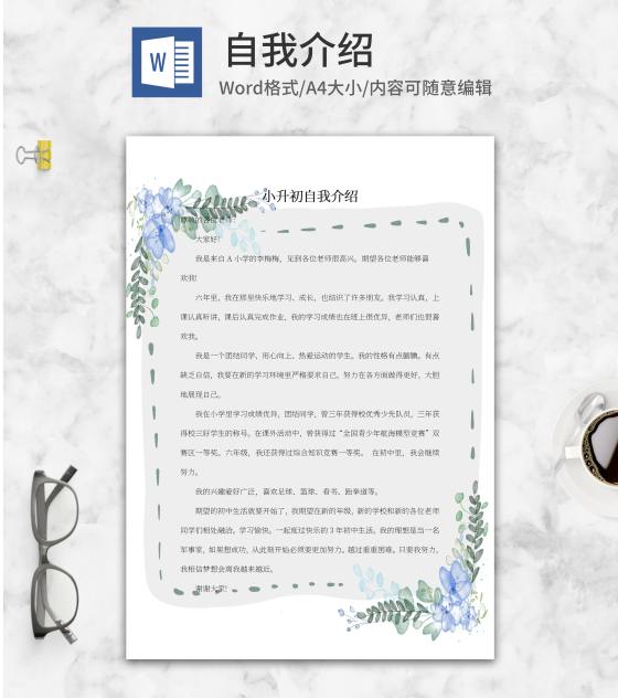 花环外框小升初学生自我介绍word模板