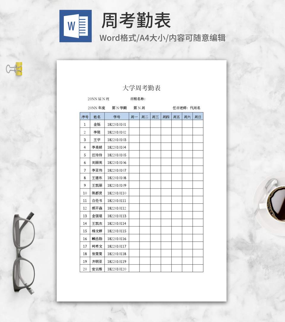 大学学生周考勤表word模板