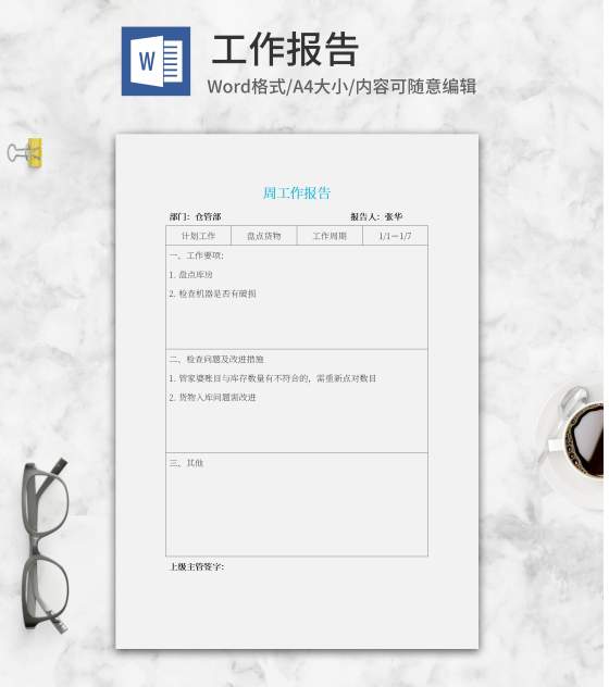 仓管部周工作报告word模板