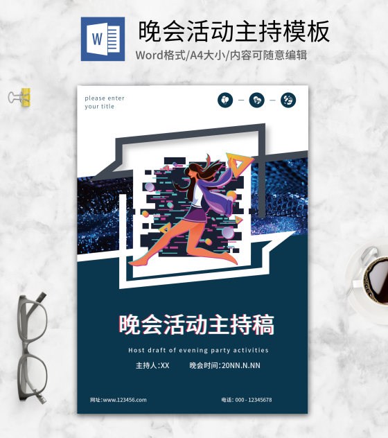 公司跨年晚会主持词稿word模板