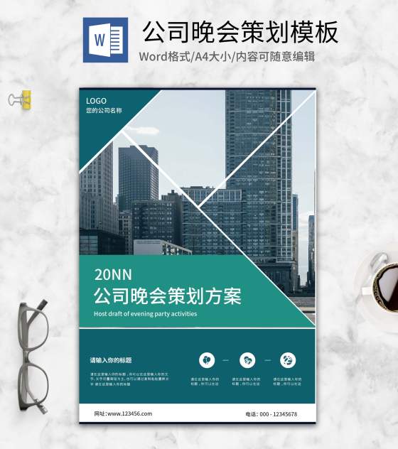 绿色公司晚会策划方案word模板