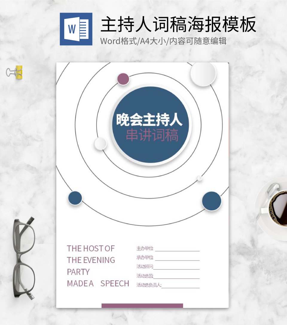 白色简约风主持人词稿封面word模板