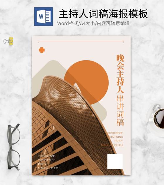 橙色商务风主持人词稿封面word模板