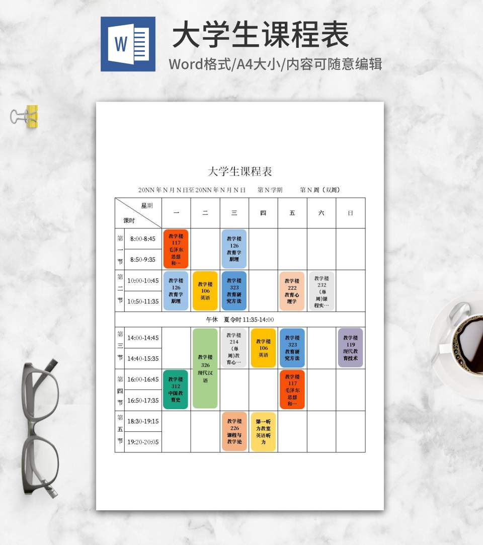 彩色大学生课程表word模板