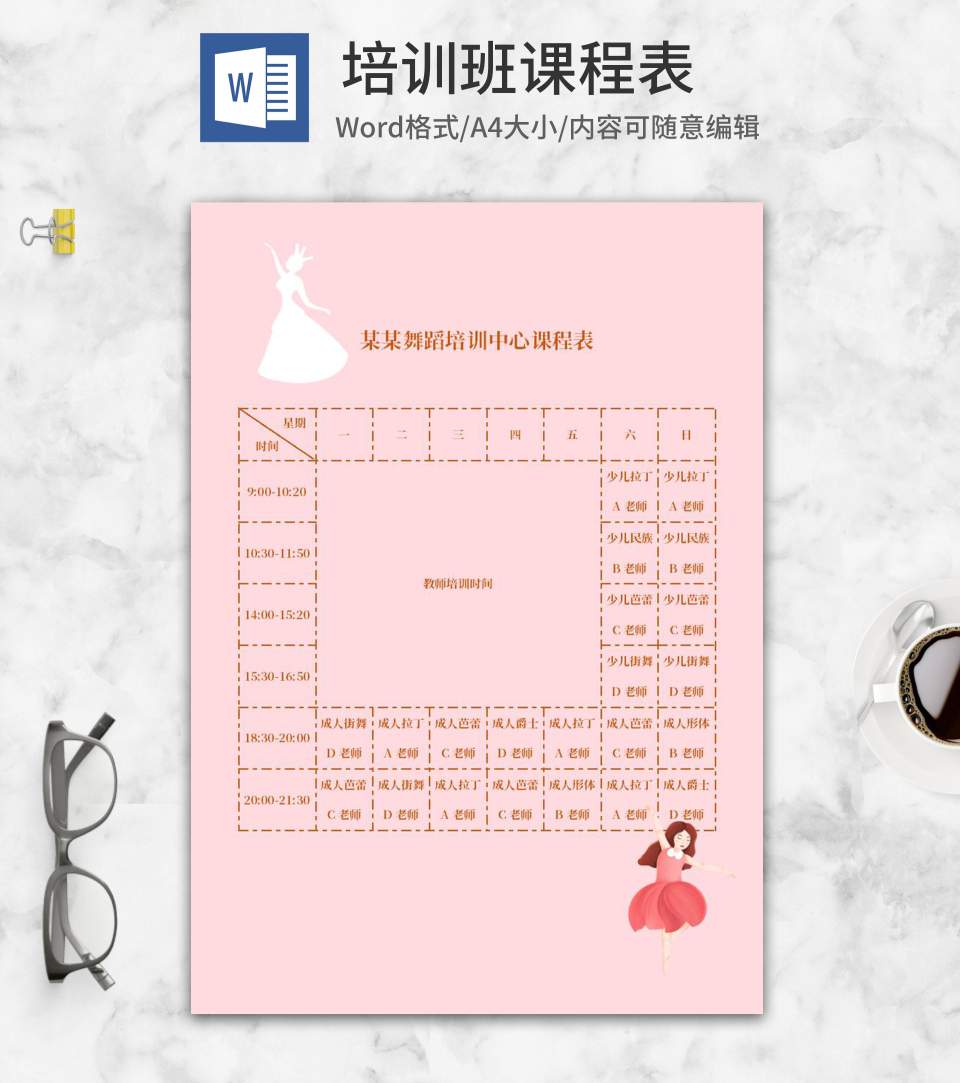卡通粉色舞蹈培训中心课程表word模板