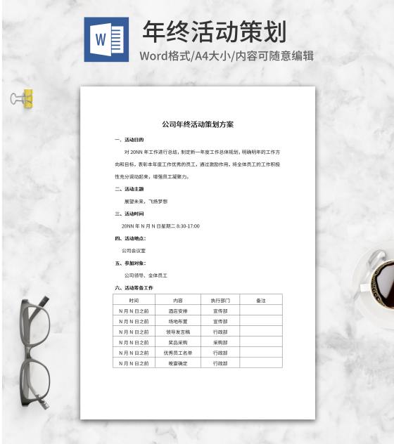 公司年终活动策划方案word模板
