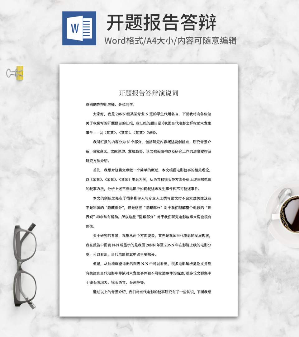 开题报告答辩演说词word模板