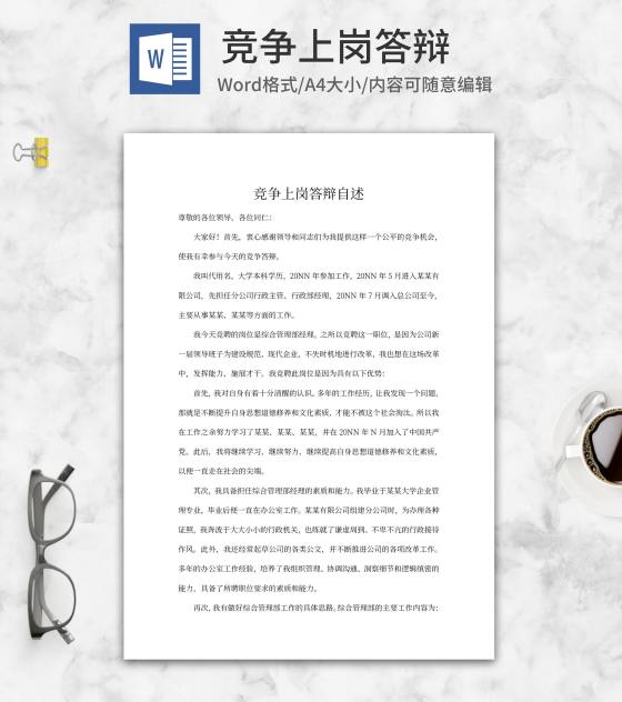 员工竞争上岗答辩自述word模板
