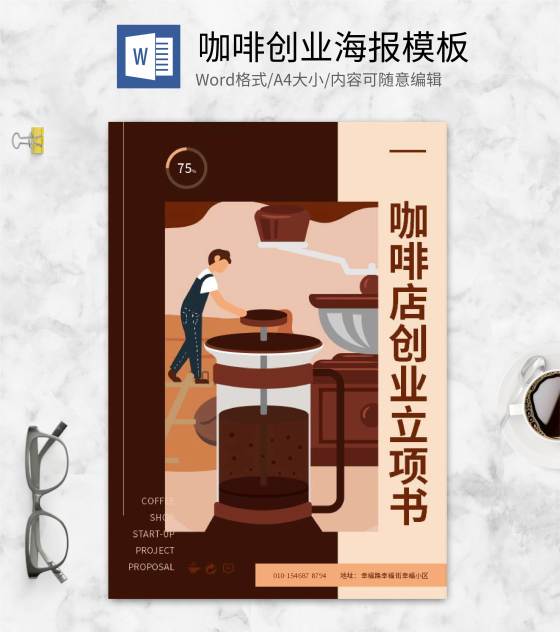 棕色插画风咖啡创业封面word模板