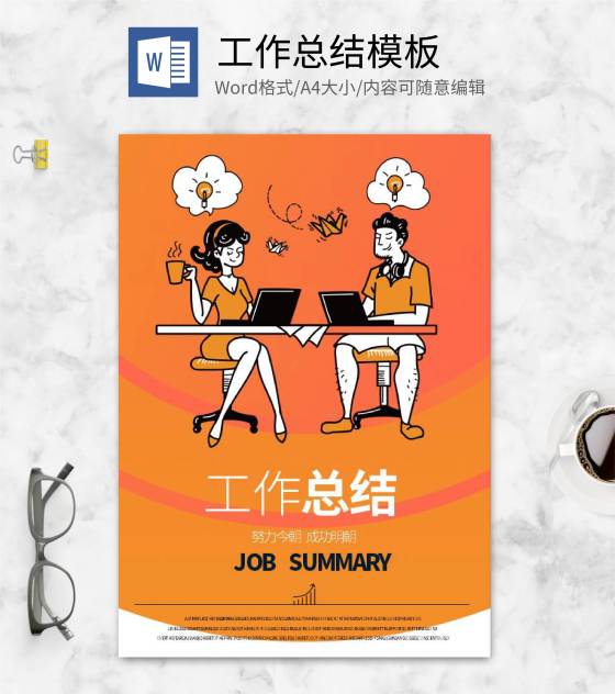 橙色卡通风办公工作总结封面设计word模板