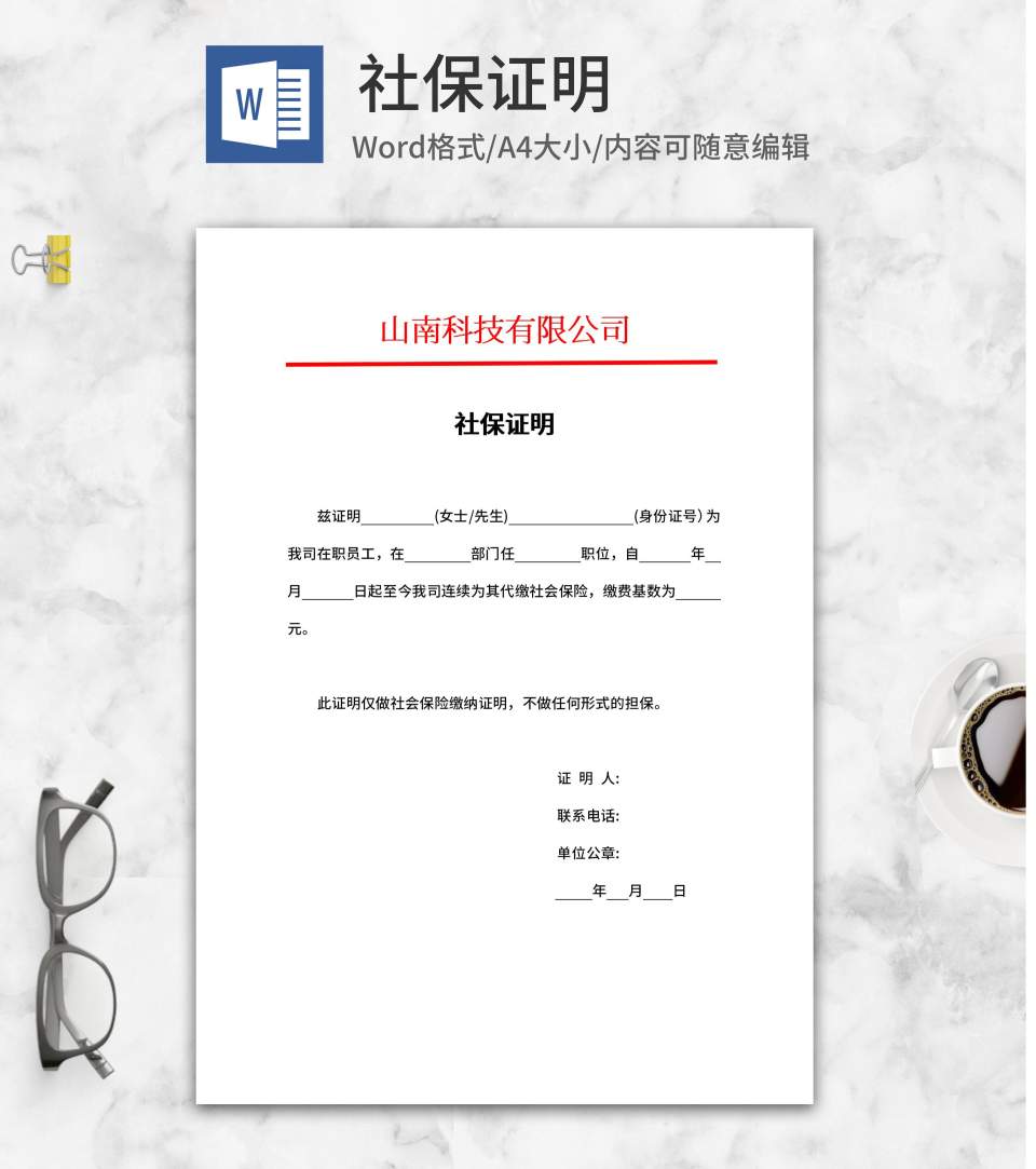 公司缴纳社保证明word模板