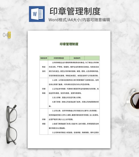 公司印章管理制度word模板