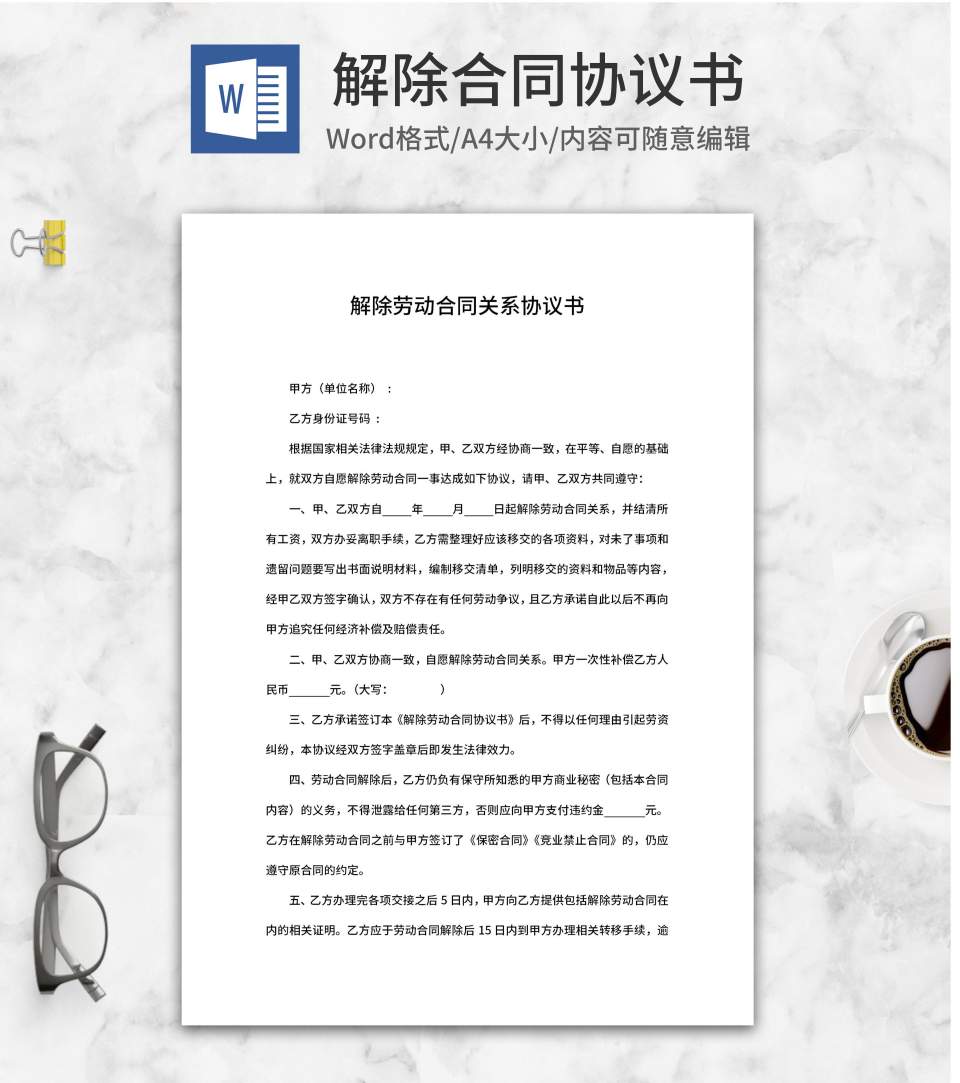 解除劳动合同关系协议书word模板