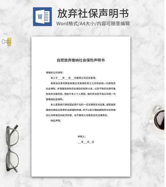 放弃缴纳社会保险声明书word模板