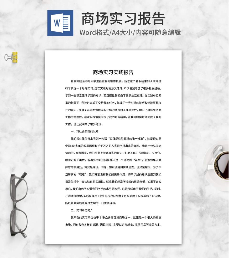 商场实习实践报告word模板