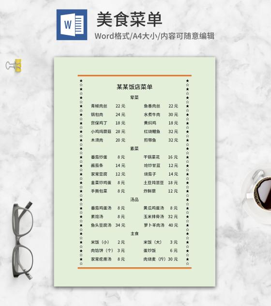 绿色饭店美食菜单word模板
