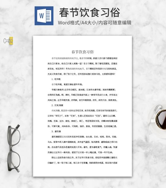 春节饮食习俗word模板