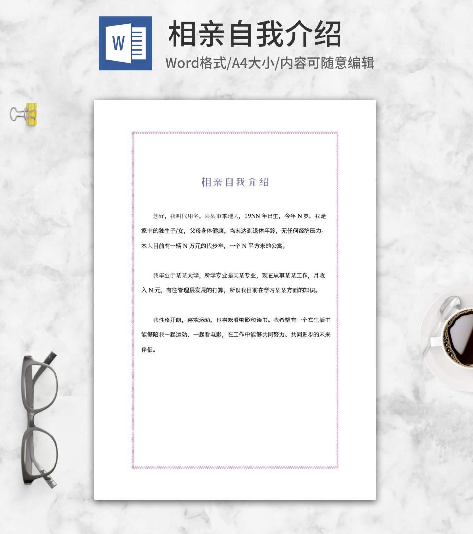 相亲自我介绍word模板