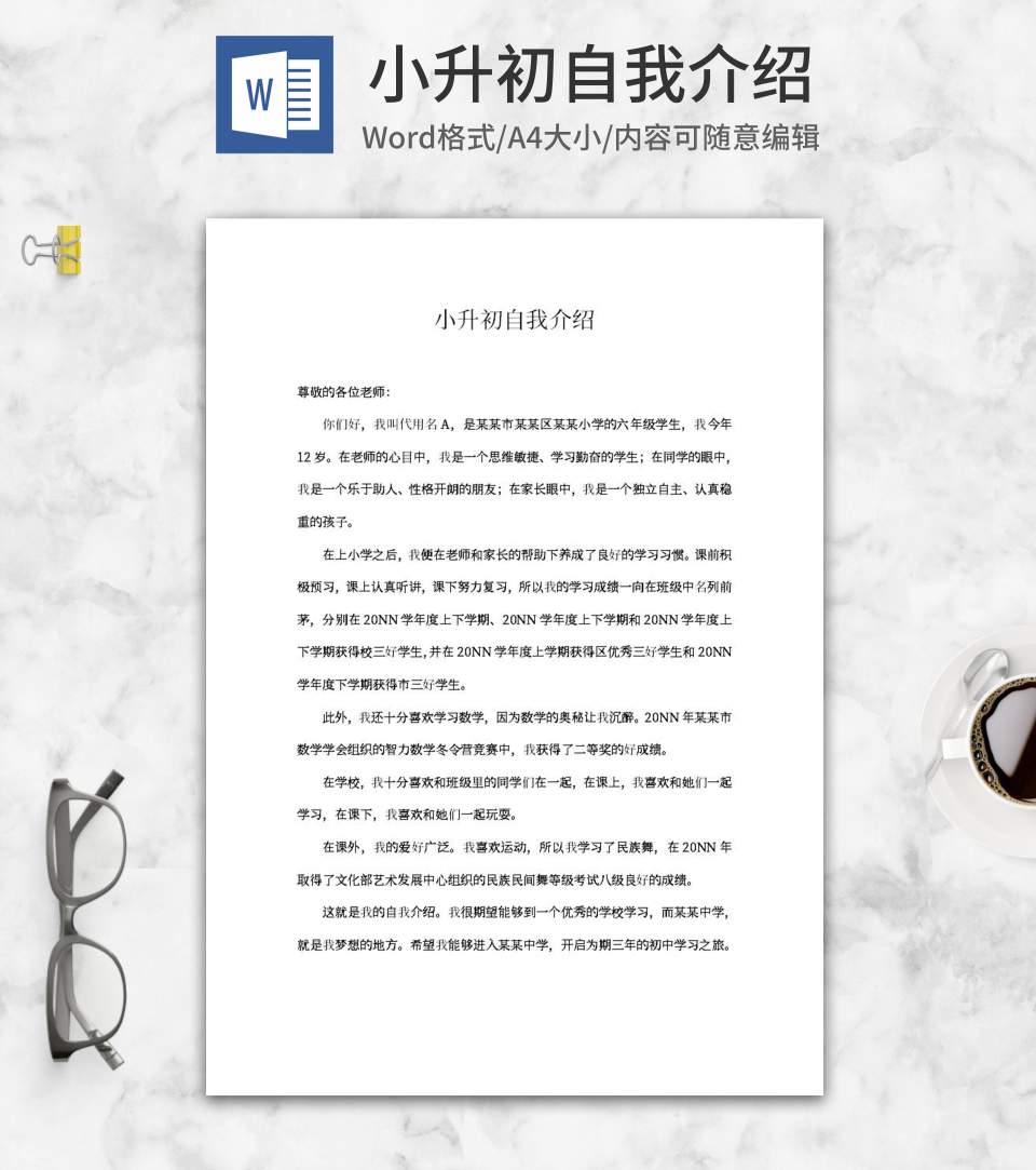 小升初自我介绍word模板