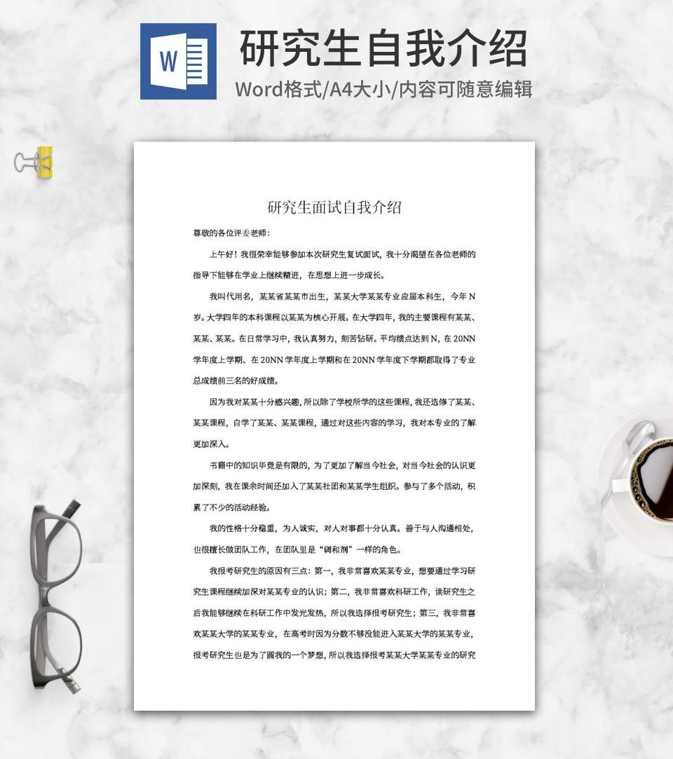 研究生面试自我介绍word模板