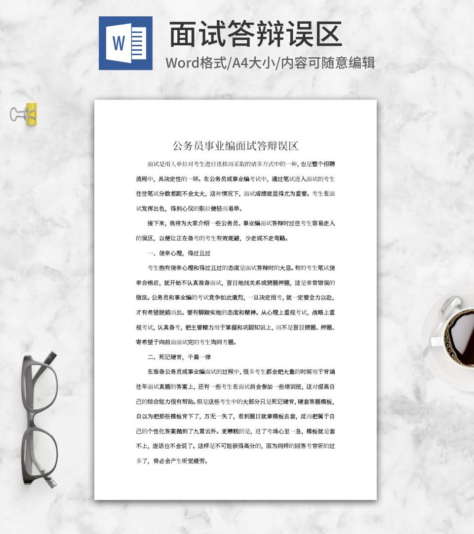公务员事业编面试答辩误区word模板